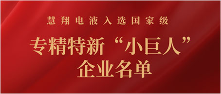 leyu乐鱼官方在线登录子公司慧翔电液入选国家级专精特新“小巨人”企业名单